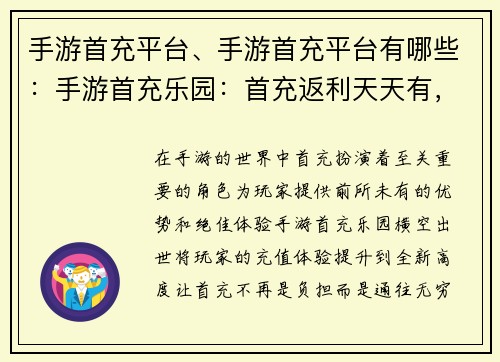 手游首充平台、手游首充平台有哪些：手游首充乐园：首充返利天天有，充值无忧乐无穷