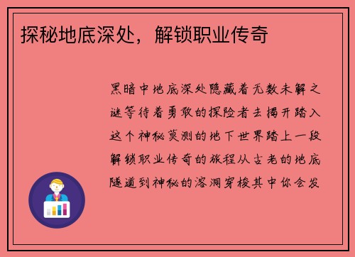 探秘地底深处，解锁职业传奇