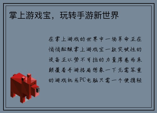 掌上游戏宝,玩转手游新世界