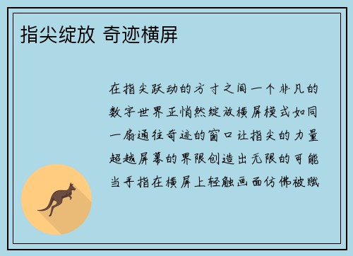 指尖绽放 奇迹横屏