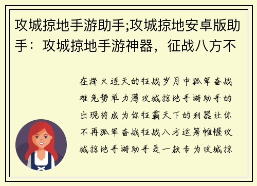 攻城掠地手游助手;攻城掠地安卓版助手：攻城掠地手游神器，征战八方不孤军
