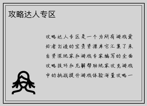 攻略达人专区