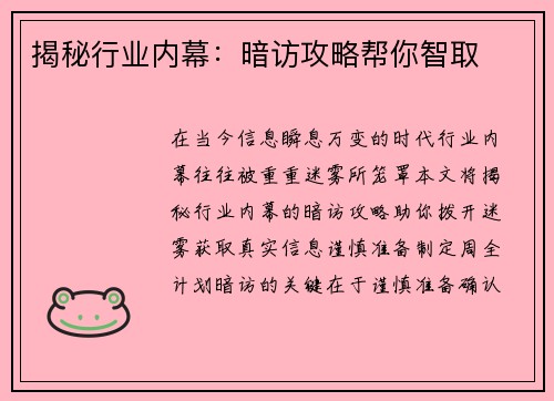 揭秘行业内幕:暗访攻略帮你智取
