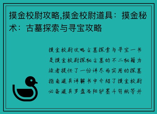 摸金校尉攻略,摸金校尉道具：摸金秘术：古墓探索与寻宝攻略