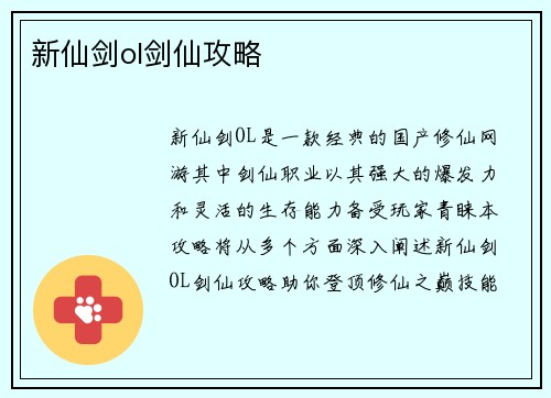 新仙剑ol剑仙攻略