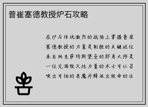 普崔塞德教授炉石攻略