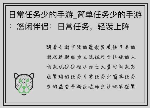 日常任务少的手游_简单任务少的手游:悠闲伴侣:日常任务,轻装上阵