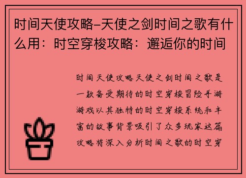 时间天使攻略-天使之剑时间之歌有什么用:时空穿梭攻略:邂逅你的时间天使