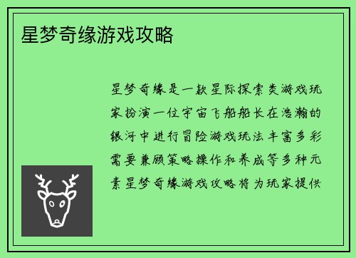 星梦奇缘游戏攻略