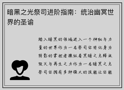 暗黑之光祭司进阶指南:统治幽冥世界的圣谕