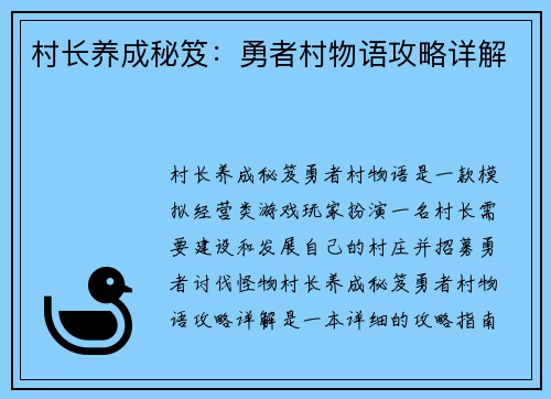村长养成秘笈:勇者村物语攻略详解