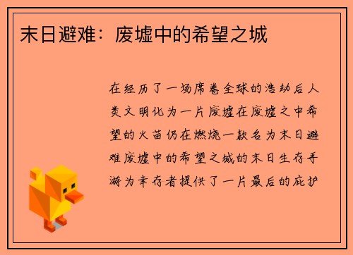 末日避难:废墟中的希望之城