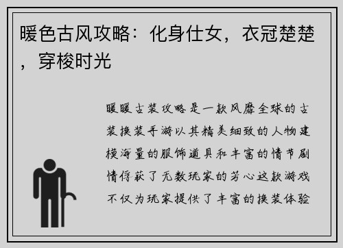 暖色古风攻略:化身仕女,衣冠楚楚,穿梭时光