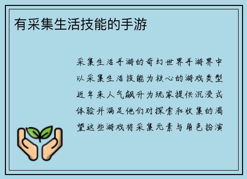 有采集生活技能的手游
