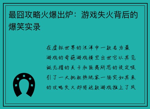 最囧攻略火爆出炉：游戏失火背后的爆笑实录