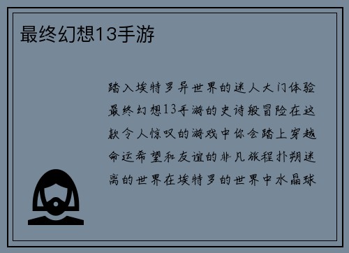 最终幻想13手游