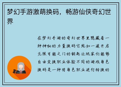梦幻手游激萌换码，畅游仙侠奇幻世界
