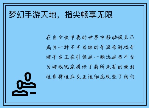 梦幻手游天地,指尖畅享无限