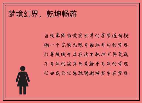 梦境幻界,乾坤畅游