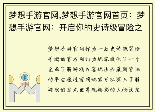 梦想手游官网,梦想手游官网首页:梦想手游官网:开启你的史诗级冒险之旅