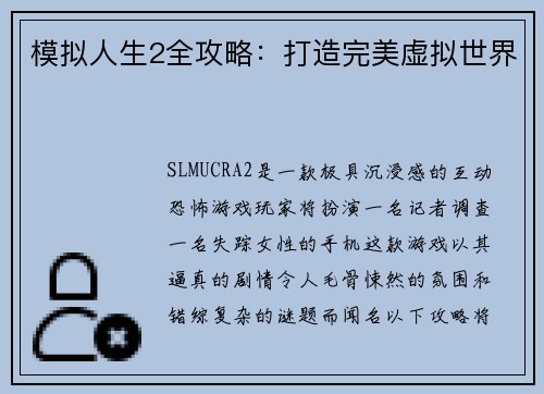 模拟人生2全攻略:打造完美虚拟世界