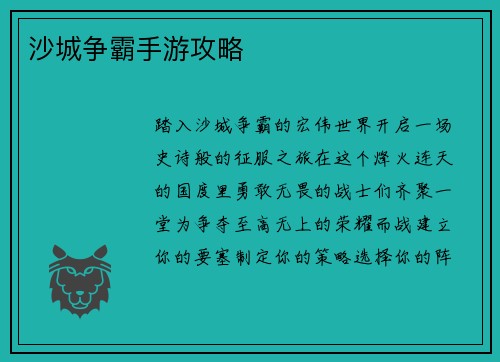 沙城争霸手游攻略