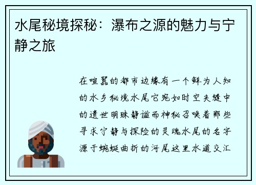 水尾秘境探秘：瀑布之源的魅力与宁静之旅