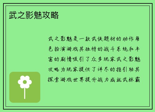 武之影魅攻略