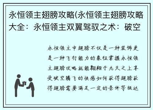 永恒领主翅膀攻略(永恒领主翅膀攻略大全：永恒领主双翼驾驭之术：破空腾飞的奥秘)