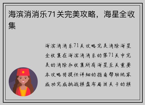 海滨消消乐71关完美攻略，海星全收集