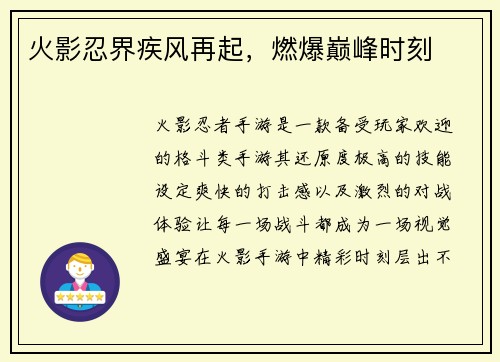 火影忍界疾风再起，燃爆巅峰时刻