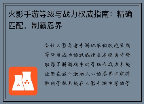 火影手游等级与战力权威指南:精确匹配,制霸忍界