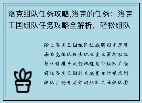 洛克组队任务攻略,洛克的任务:洛克王国组队任务攻略全解析,轻松组队拿奖励
