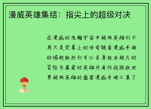 漫威英雄集结:指尖上的超级对决