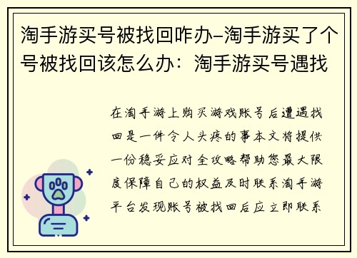 淘手游买号被找回咋办-淘手游买了个号被找回该怎么办:淘手游买号遇找回 稳妥应对全攻略