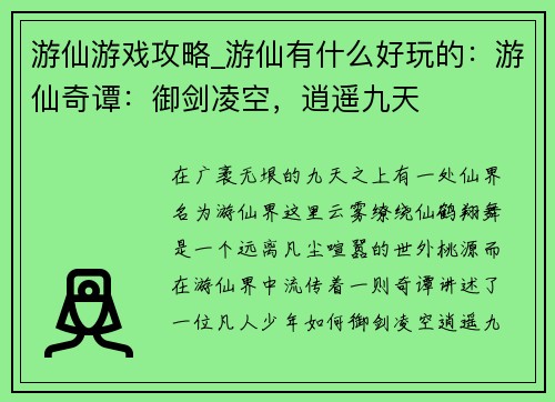 游仙游戏攻略_游仙有什么好玩的:游仙奇谭:御剑凌空,逍遥九天