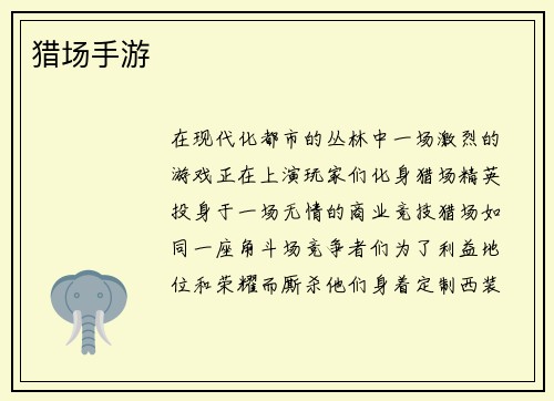 猎场手游