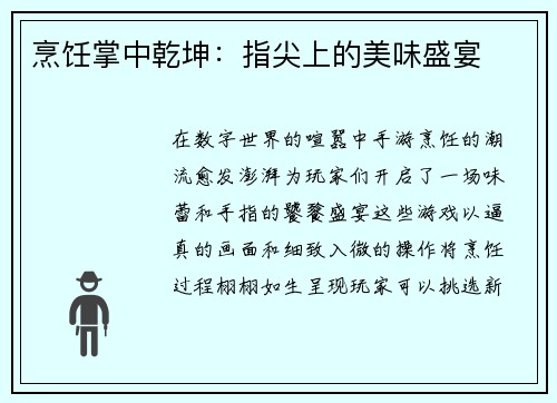 烹饪掌中乾坤:指尖上的美味盛宴