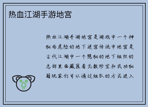 热血江湖手游地宫
