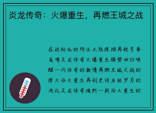 炎龙传奇：火爆重生，再燃王城之战