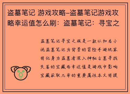 盗墓笔记 游戏攻略-盗墓笔记游戏攻略幸运值怎么刷:盗墓笔记:寻宝之旅 全攻略秘籍