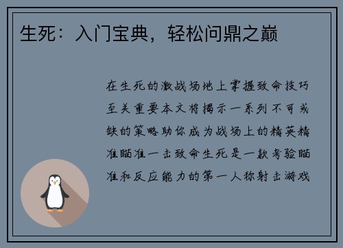 生死：入门宝典，轻松问鼎之巅