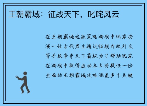 王朝霸域：征战天下，叱咤风云
