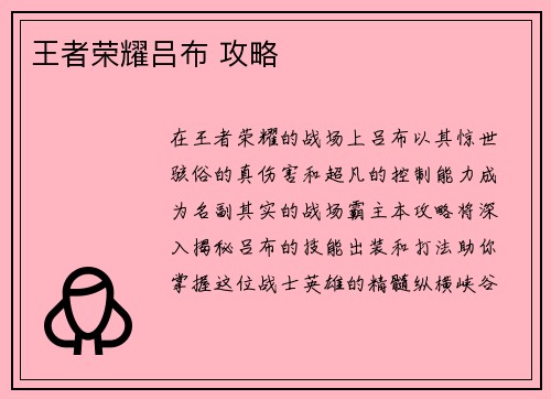 王者荣耀吕布 攻略