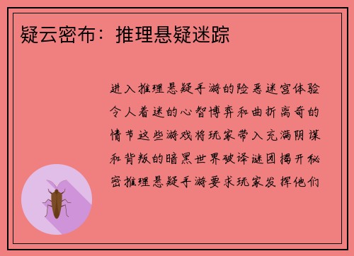 疑云密布:推理悬疑迷踪