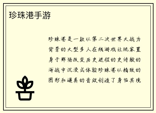 珍珠港手游