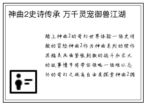 神曲2史诗传承 万千灵宠御兽江湖