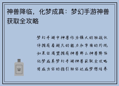 神兽降临，化梦成真：梦幻手游神兽获取全攻略