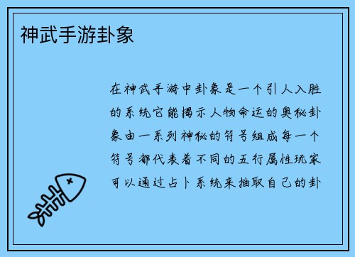 神武手游卦象