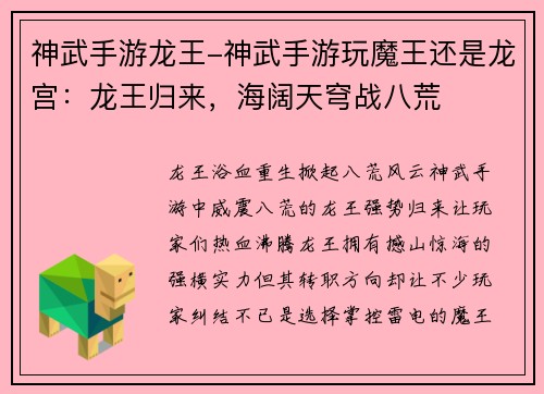 神武手游龙王-神武手游玩魔王还是龙宫:龙王归来,海阔天穹战八荒